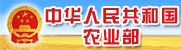 中华人民共和国农业部 中华人民共和国农业部